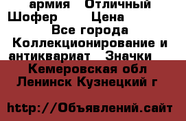 1.10) армия : Отличный Шофер (1) › Цена ­ 2 950 - Все города Коллекционирование и антиквариат » Значки   . Кемеровская обл.,Ленинск-Кузнецкий г.
